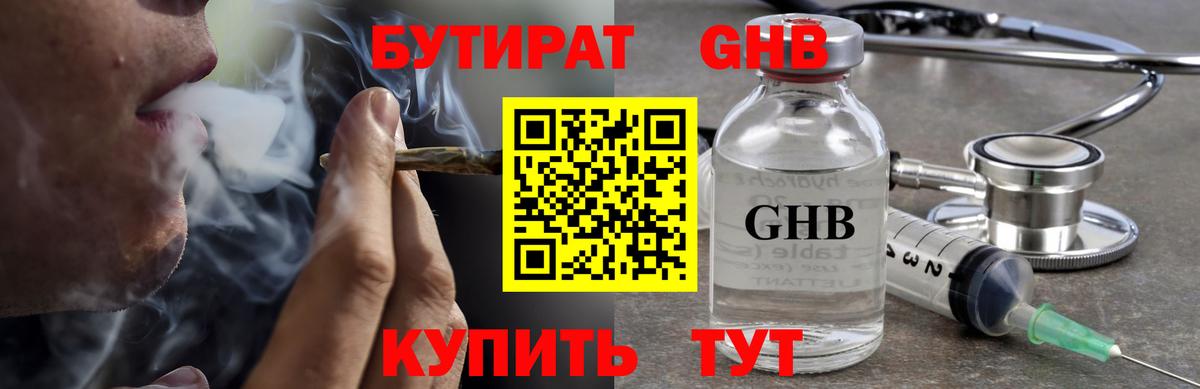 Бутират  Вход с VPN  Великие Луки  Бутират оксибутират 