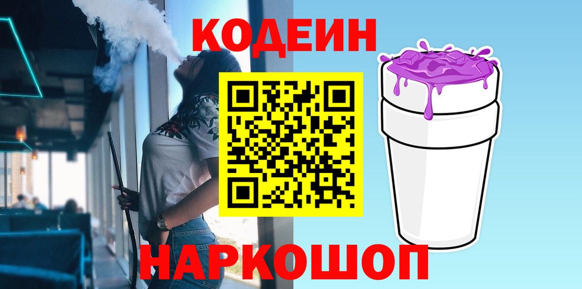 Кодеиновый сироп Lean напиток Lean (лин)  Codein Purple Drank  Вход с VPN  Великие Луки 